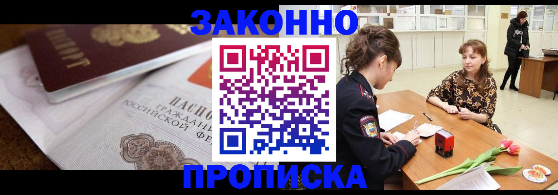 купить прописку в Омской области