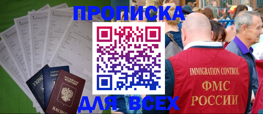 прописка законно в Омской области