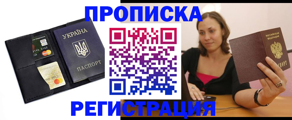 прописка для работы в Омской области