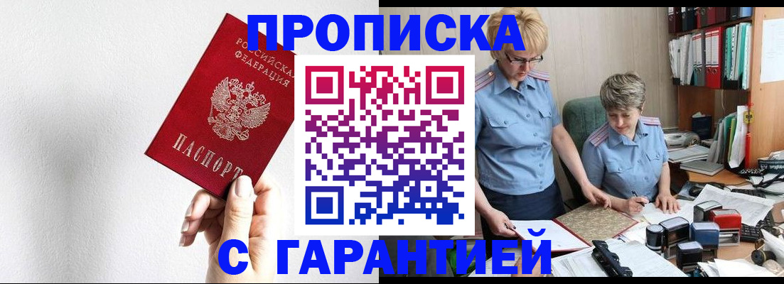 прописка в Омской области